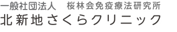 北新地さくらクリニック・研究所