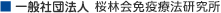 一般財団法人 桜林会免疫療法研究所