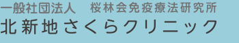北新地さくらクリニック・研究所