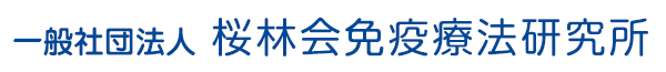 一般社団法人 桜林会免疫療法研究所目