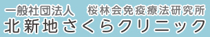 北新地さくらクリニック